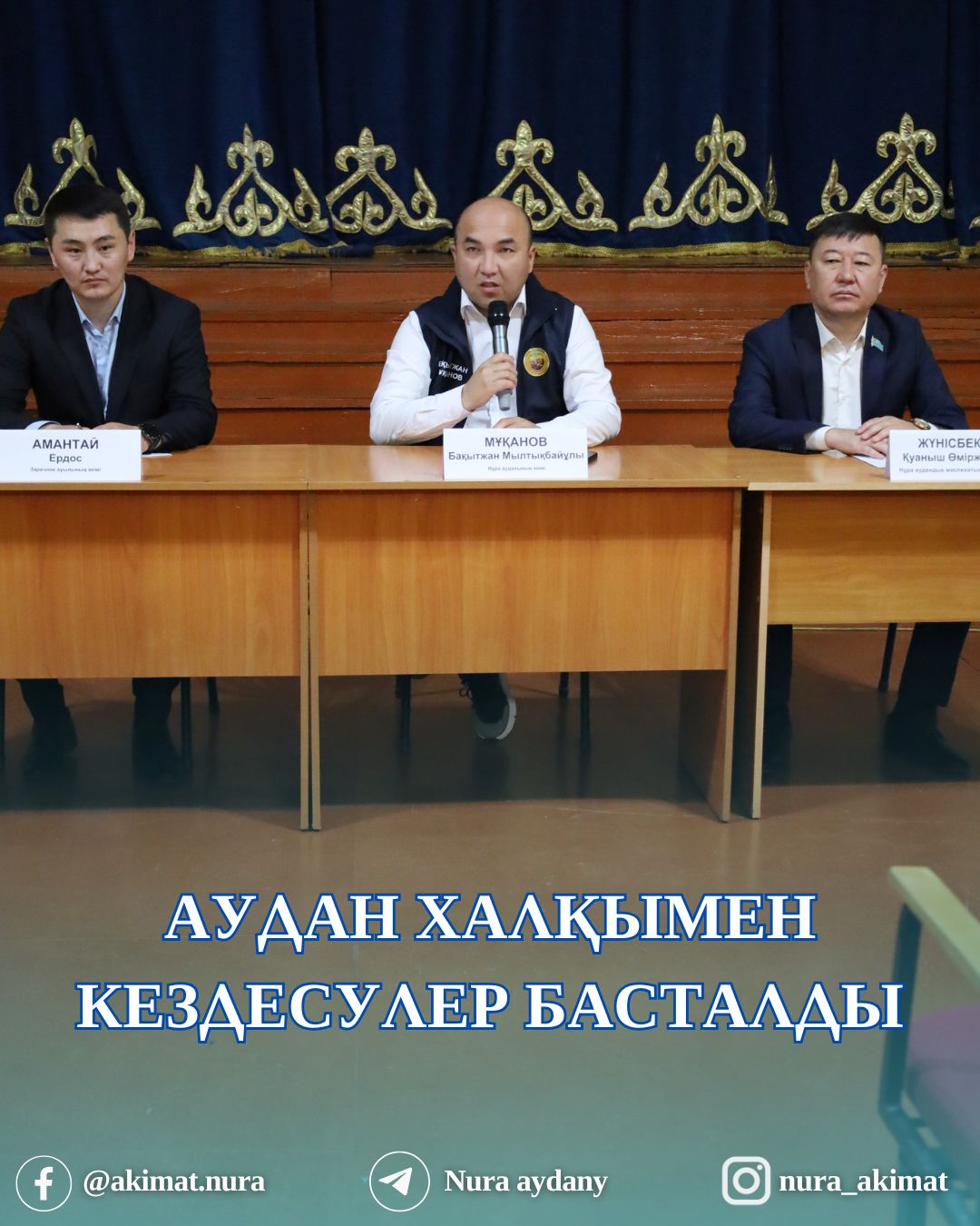 АУДАН ХАЛҚЫМЕН КЕЗДЕСУЛЕР БАСТАЛДЫ