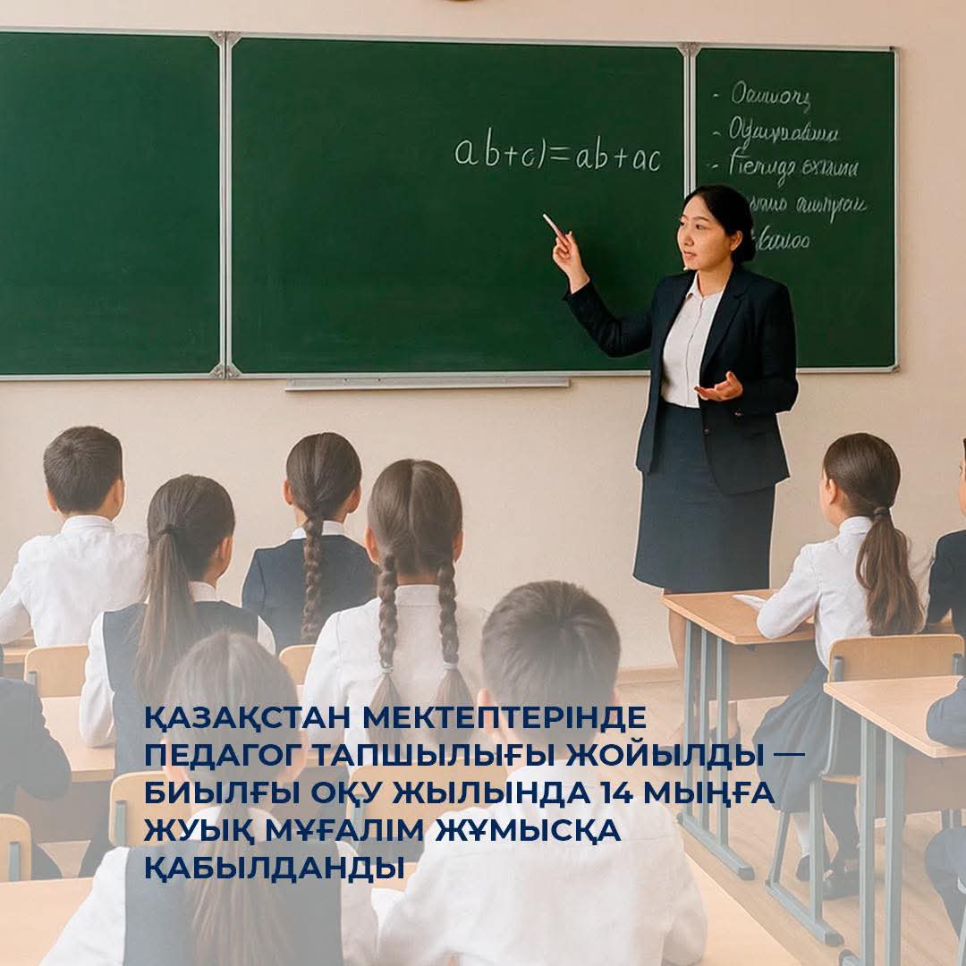 👩🏻🏫 Қазақстан мектептерінде педагог тапшылығы жойылды — биылғы оқу жылында 14 мыңға жуық мұғалім жұмысқа қабылданды