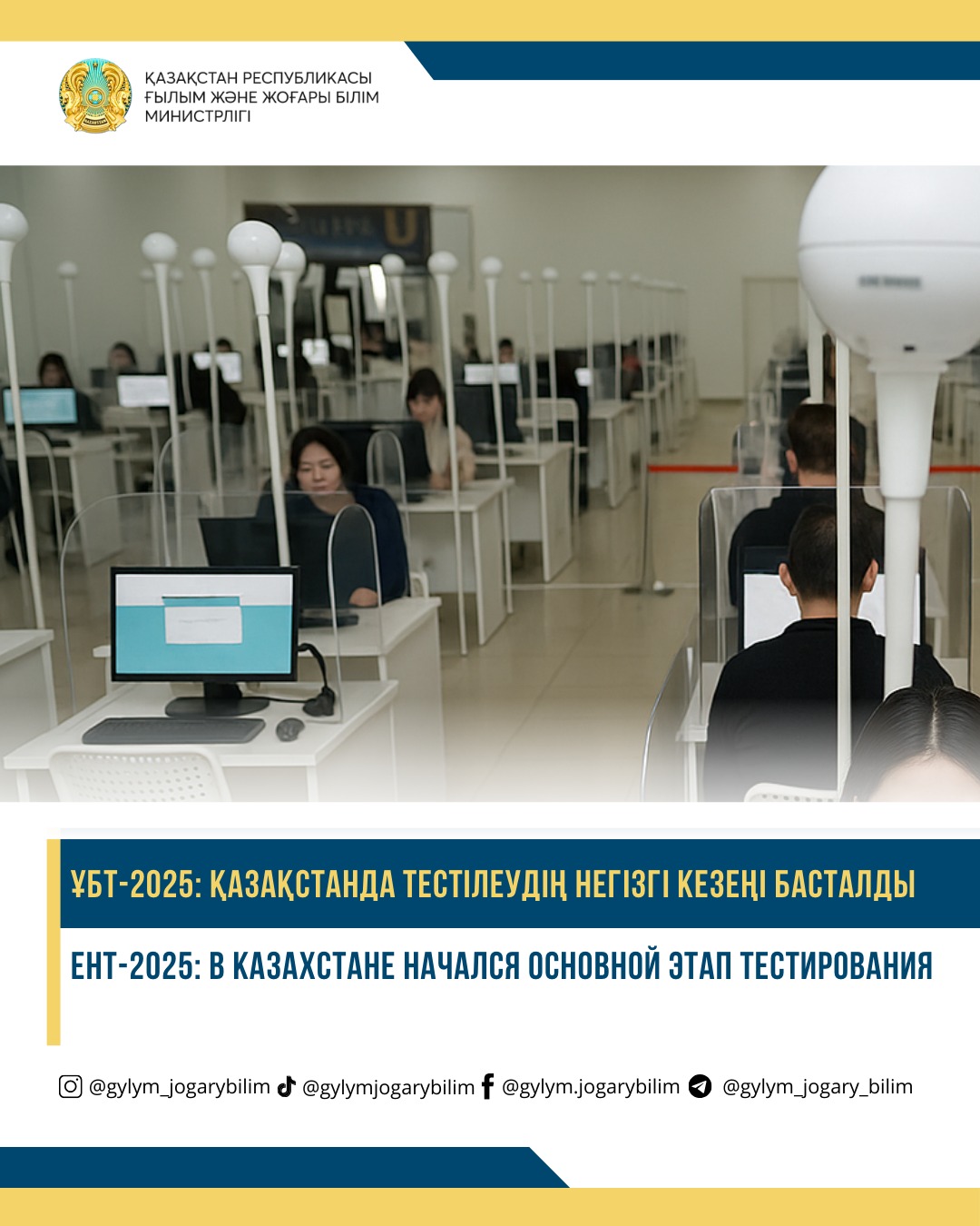 ЕНТ-2025: В КАЗАХСТАНЕ НАЧАЛСЯ ОСНОВНОЙ ЭТАП ТЕСТИРОВАНИЯ