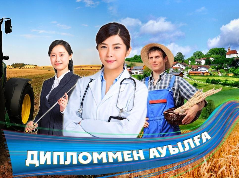 «Дипломмен ауылға!»