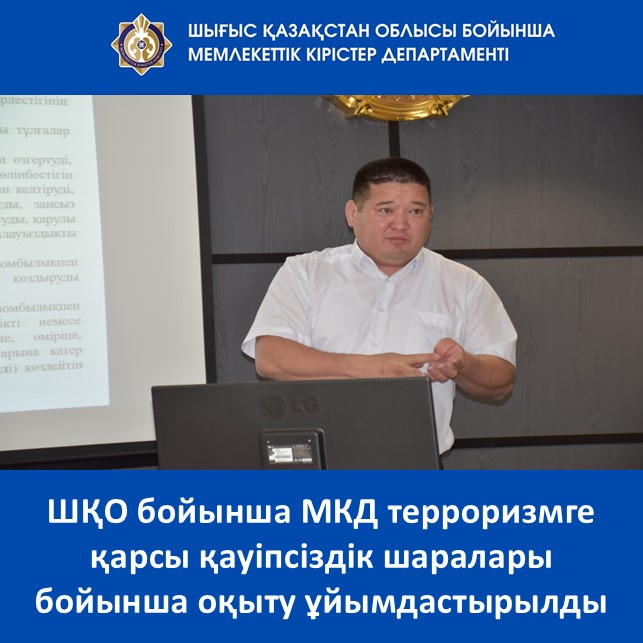 Шығыс Қазақстан облысы бойынша Мемлекеттік кірістер департаментінде терроризмге қарсы қауіпсіздік шаралары бойынша оқыту ұйымдастырылды