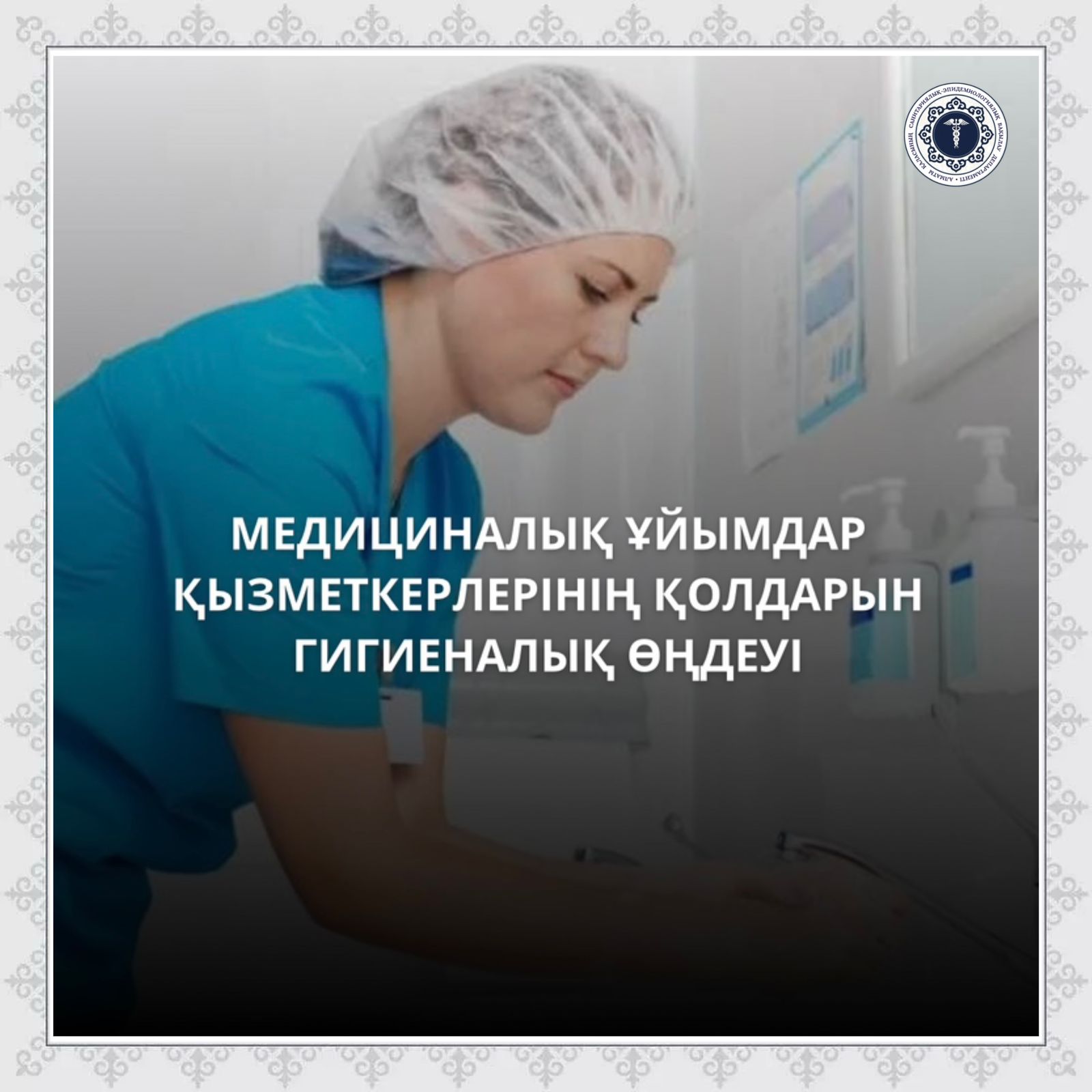 Медициналық ұйымдар қызметкерлерінің қолдарын гигиеналық өңдеуі
