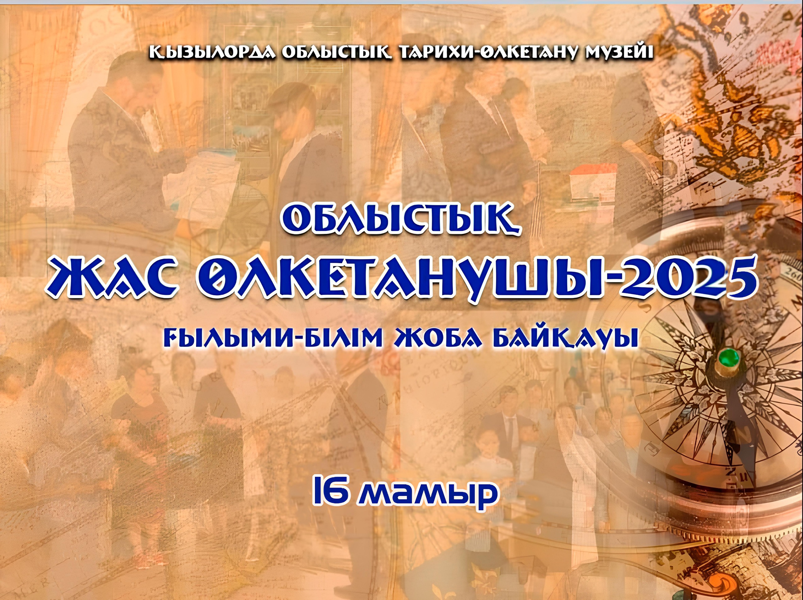 ҚЫЗЫЛОРДАДА «ЖАС ӨЛКЕТАНУШЫ – 2025» ҒЫЛЫМИ-БІЛІМ ЖОБАСЫ ӨТТІ