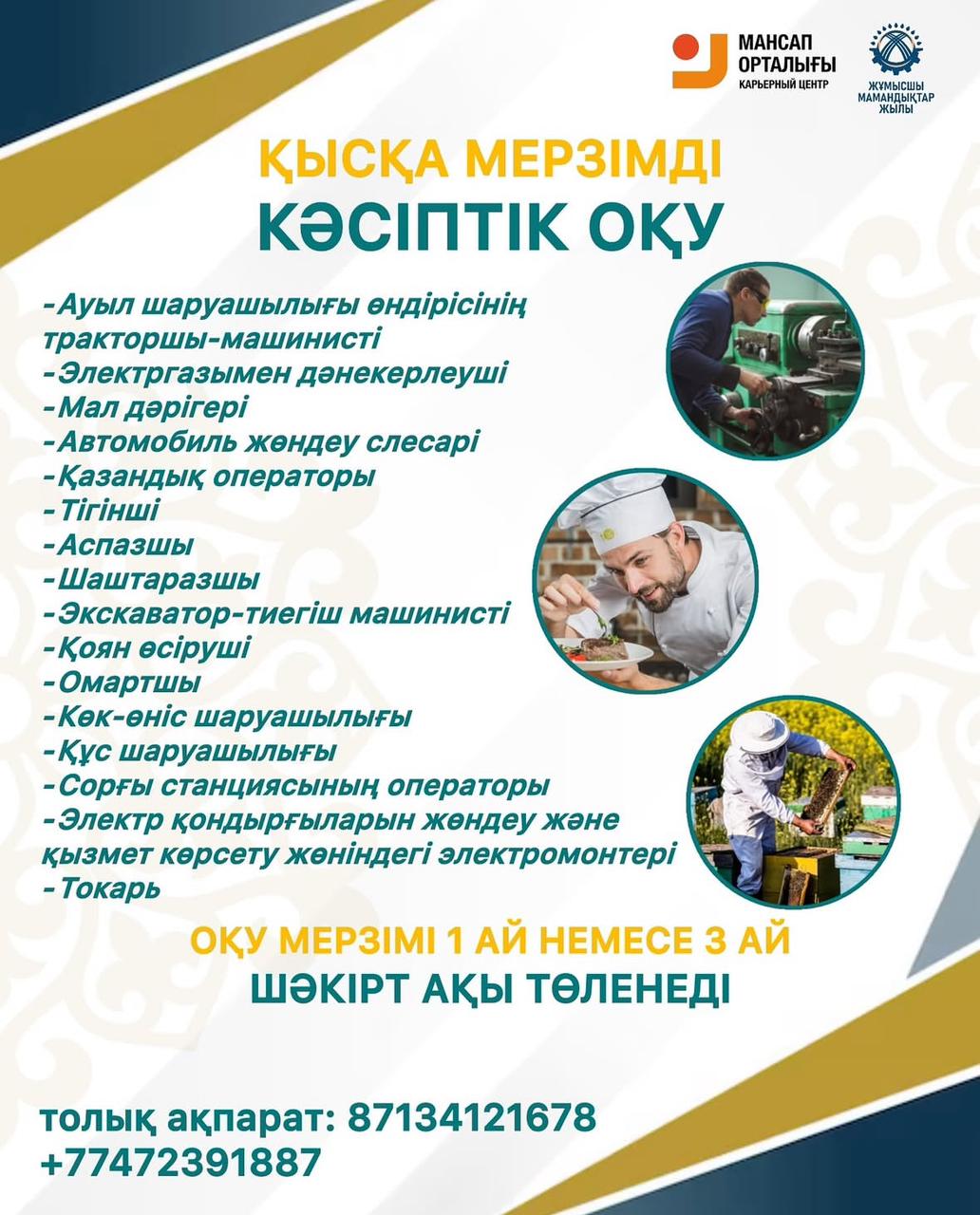 Қысқа мерзімді кәсіптік оқу