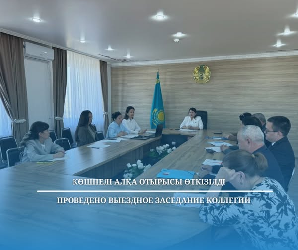 Көшпелі алқа отырысы өткізілді