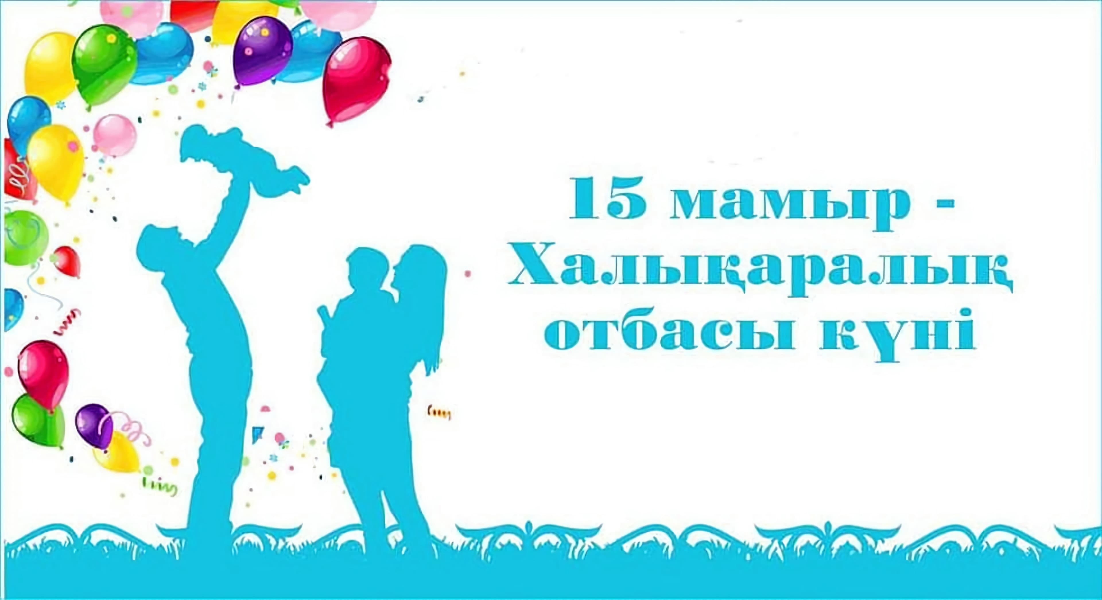 Аудан әкімінің Халықаралық Отбасы күнімен құттықтауы