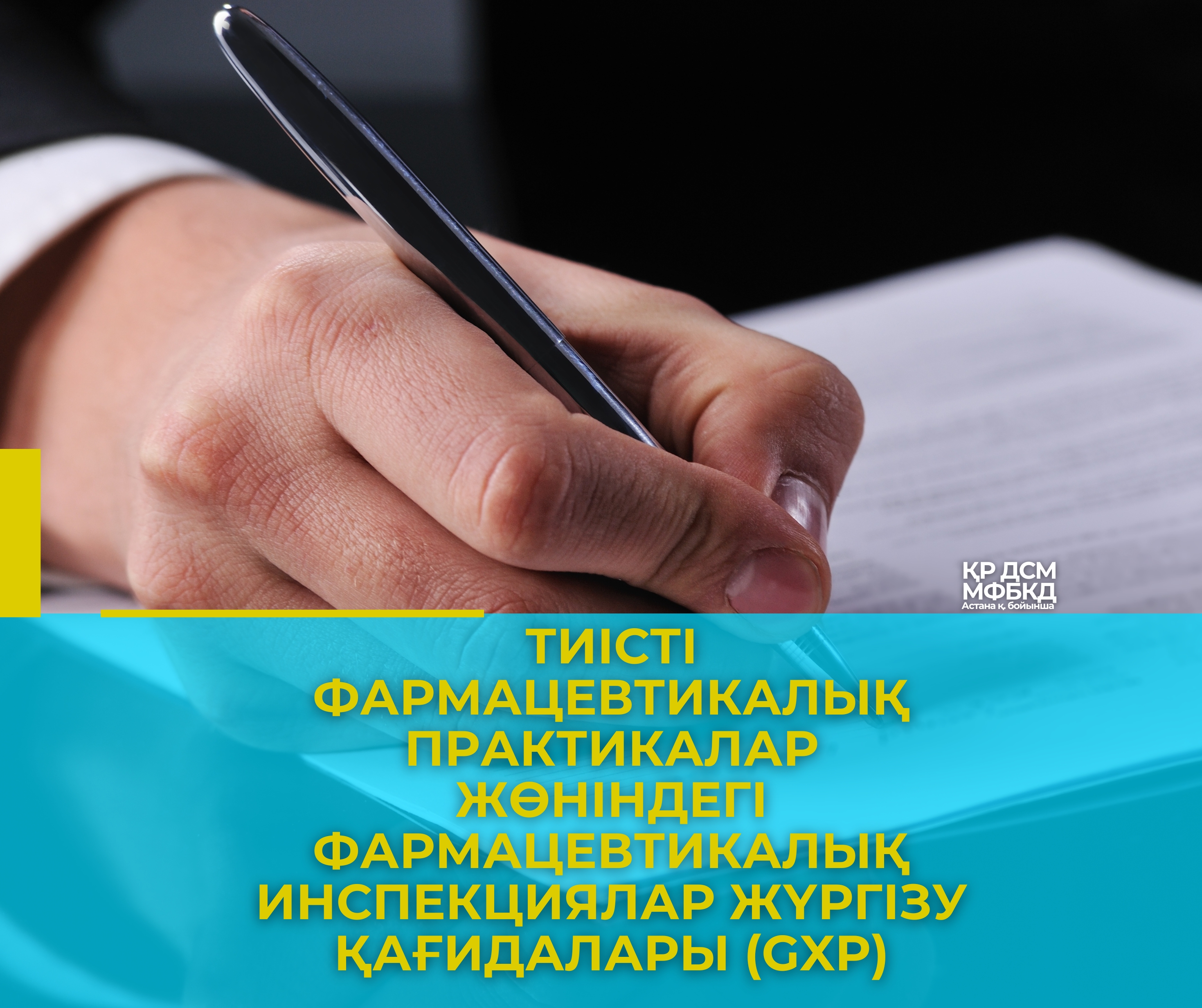 Тиісті фармацевтикалық практикалар жөніндегі фармацевтикалық инспекциялар жүргізу қағидалары (GxP)