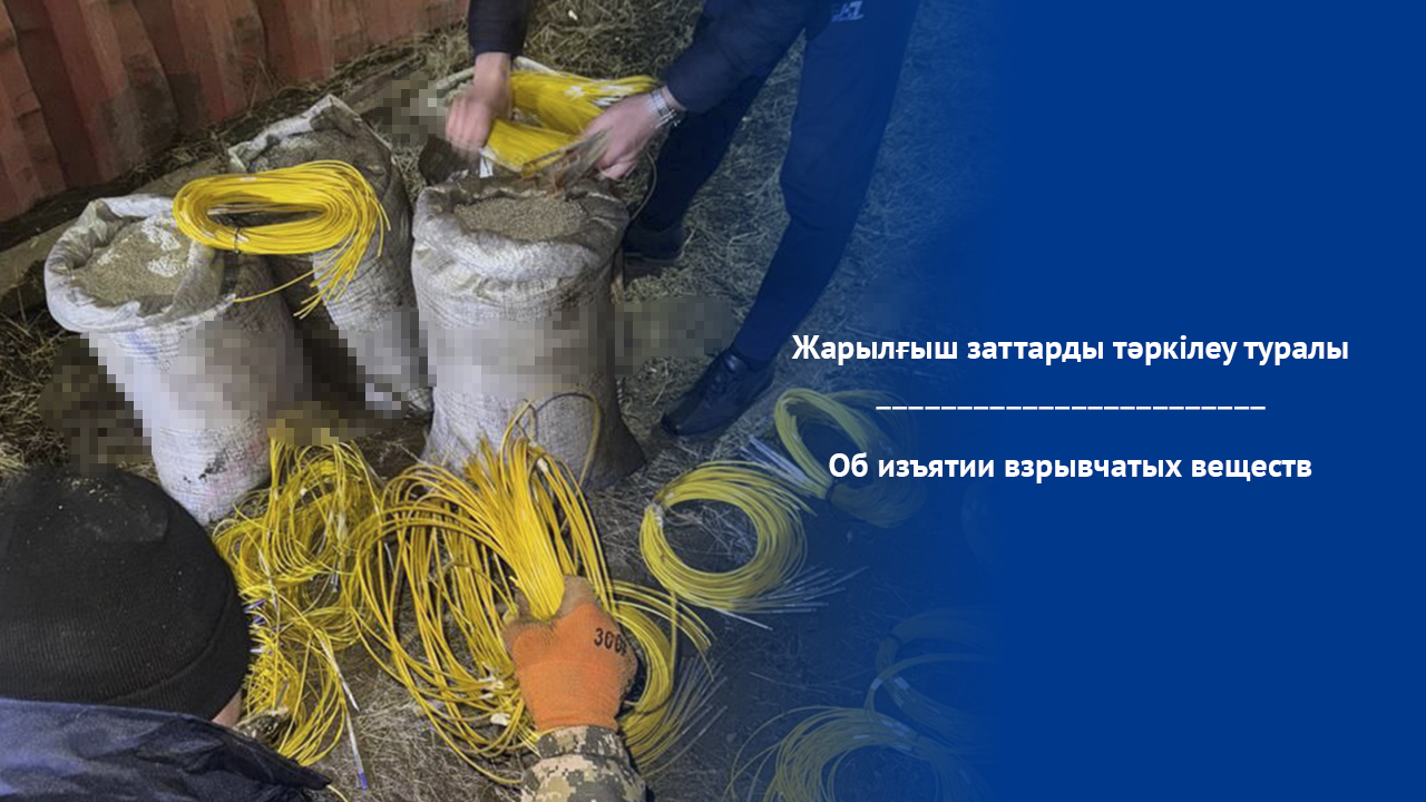 Жарылғыш заттарды тәркілеу туралы