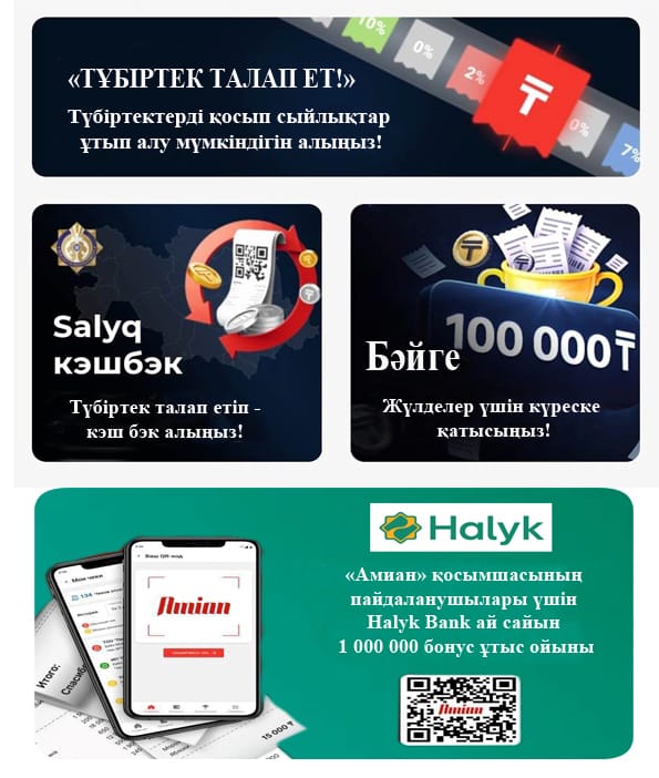 «Чек талап ет – жүлде ұтып ал» акциясы