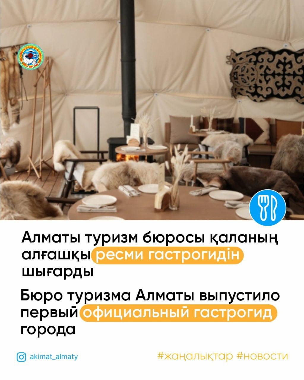 Алматы туризм бюросы қаланың алғашқы ресми гастрогидін шығарды