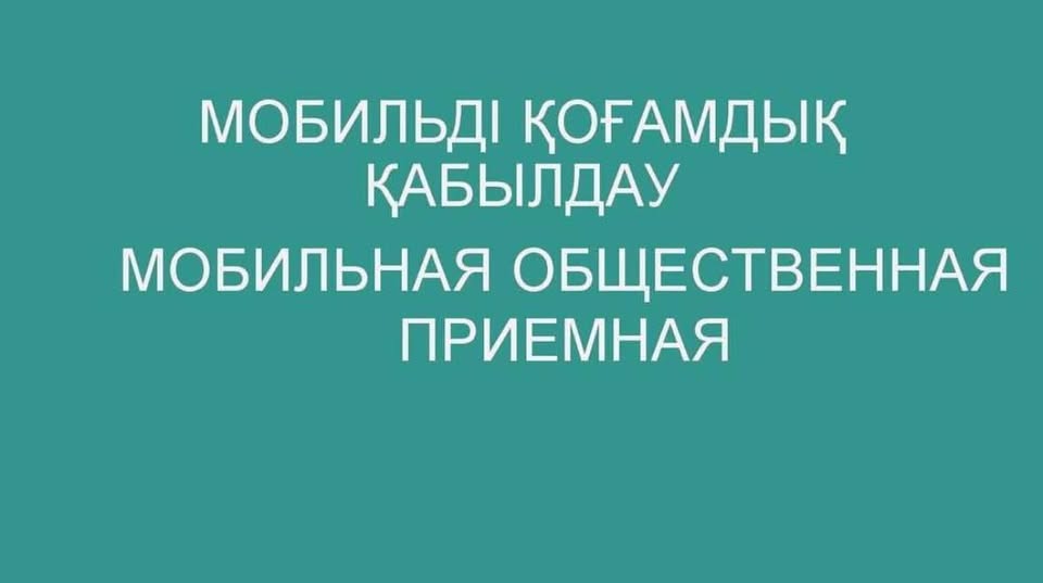 Мобильді қоғамдық қабылдау