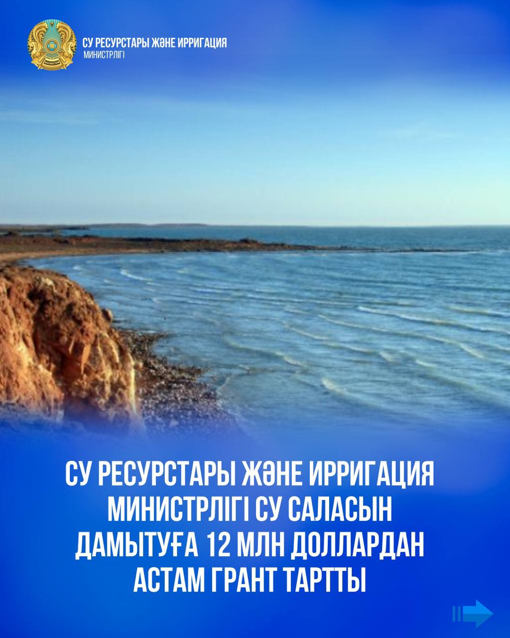 Су ресурстары және ирригация министрлігі су саласын дамытуға 12 млн доллардан астам грант тартты