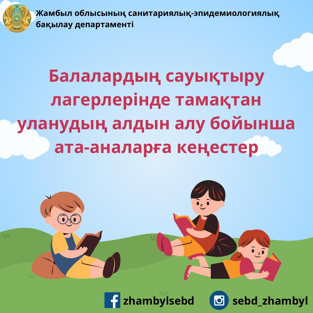 Балалардың сауықтыру лагерлерінде тамақтан уланудың алдын алу бойынша ата-аналарға кеңестер
