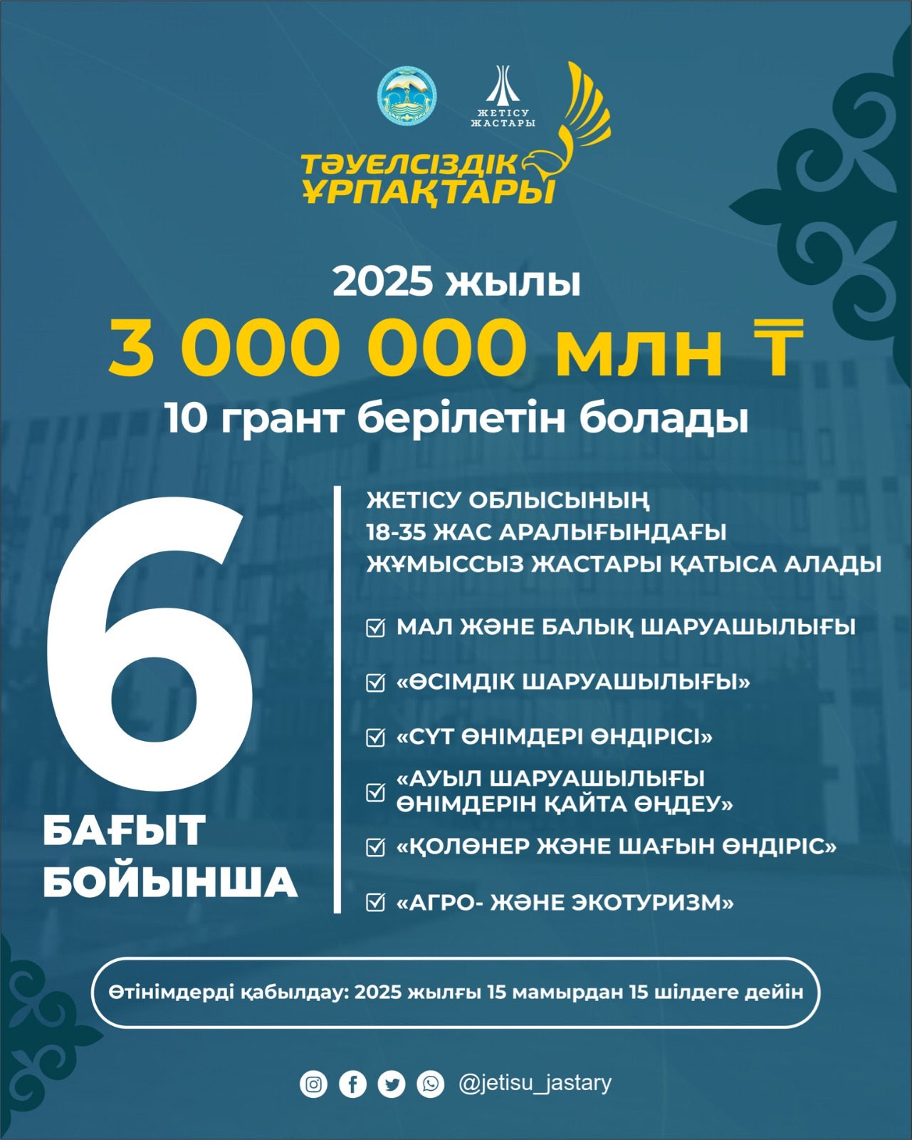 Ауыл жастарына үлкен мүмкіндік!