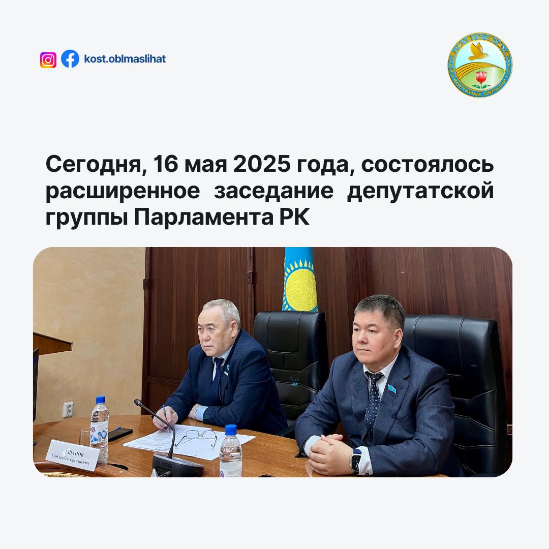2025 жылғы 16 мамырда Қазақстан Республикасы Парламенті Сенатының Төрағасы М.С. Әшімбаевтың қатысуымен өткен «Бір ел – бір мұра: бейбітшілік пен өркендеу жолында» тақырыбындағы Қазақстан Республикасы Парламенті «Бір ел – бір мұра» депутаттық тобының кеңейтілген отырысы ZOOM режимінде өтті.