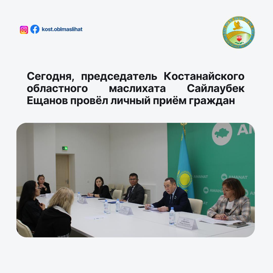 2025 жылғы 16 мамырда Қостанай облыстық мәслихатының төрағасы Сайлаубек Ещанов «AMANAT» партиясының Қостанай облыстық филиалында көп балалы аналардың қатысуымен азаматтарды жеке қабылдау өткізді.