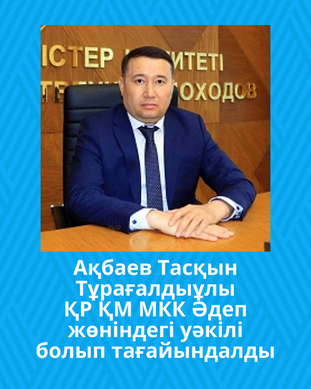 Ақбаев Тасқын Тұрағалдыұлы ҚР ҚМ МКК Әдеп жөніндегі уәкілі болып тағайындалды