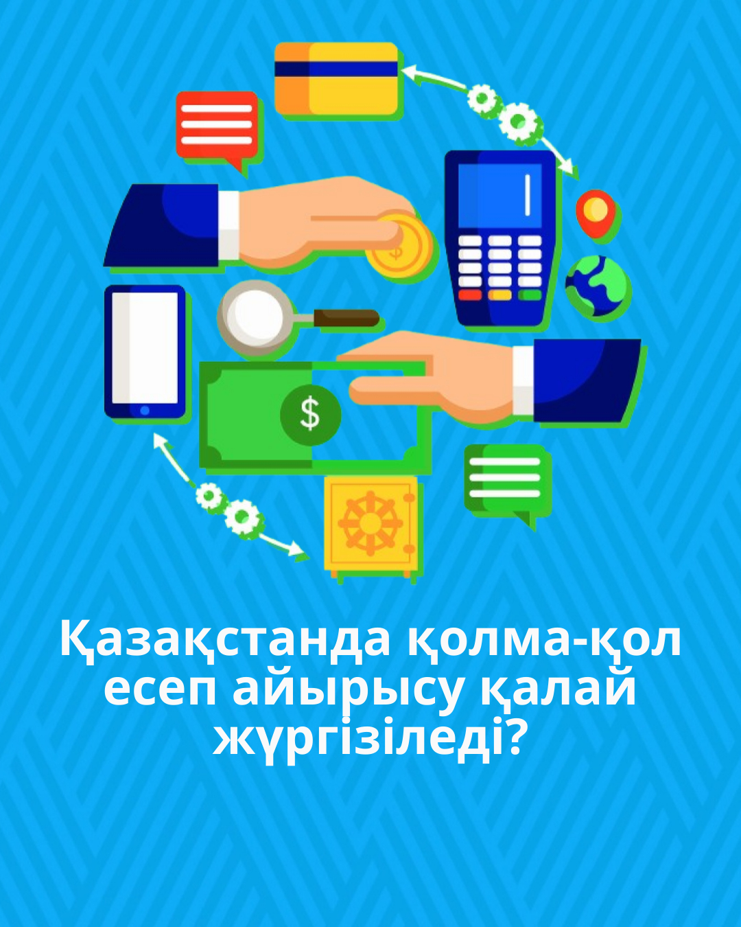 Қазақстанда қолма-қол есеп айырысу қалай жүргізіледі?