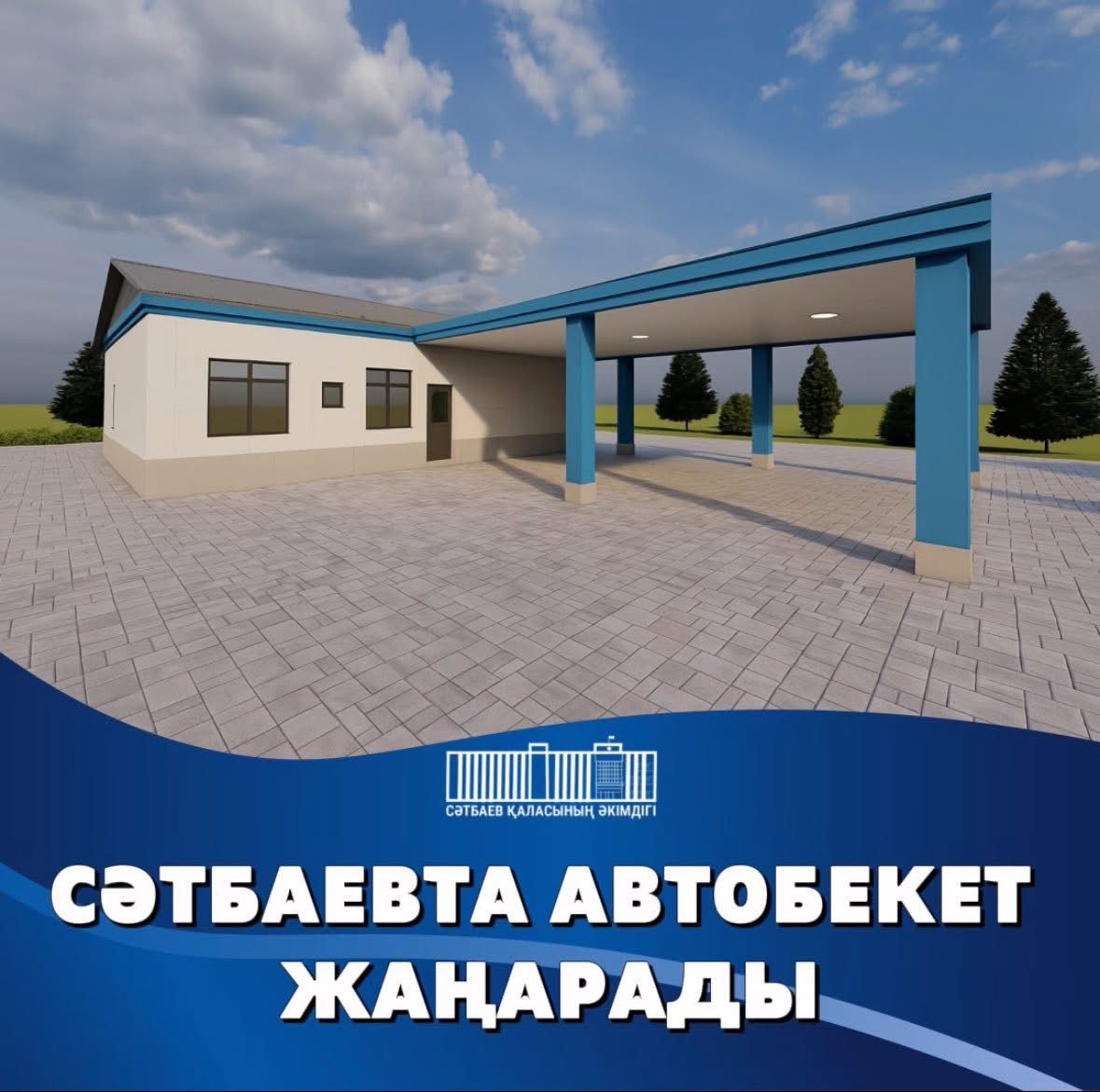СӘТБАЕВТАҒЫ АВТОБЕКЕТ ЖАҢАРАДЫ