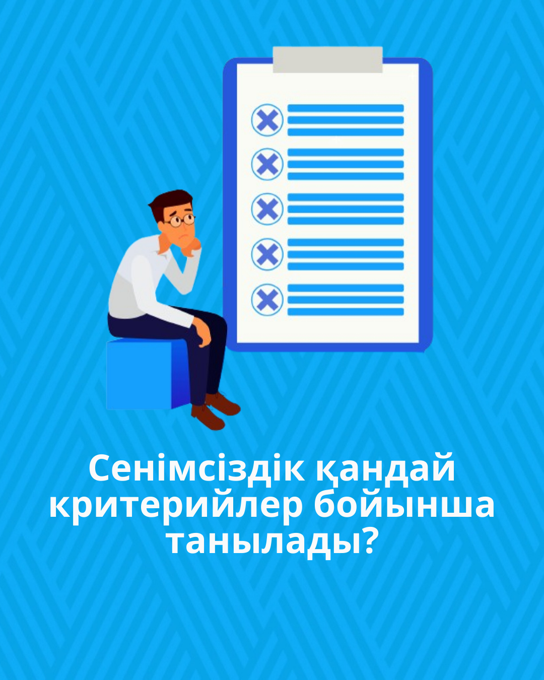 Сенімсіздік қандай критерийлер бойынша танылады?