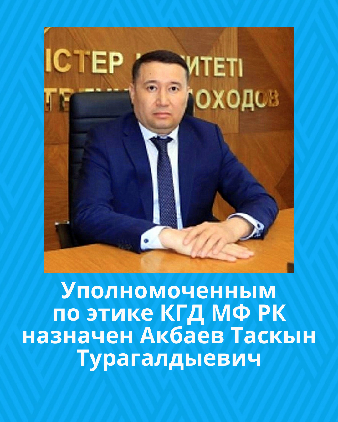 Уполномоченным по этике КГД МФ РК назначен Акбаев Таскын Турагалдыевич