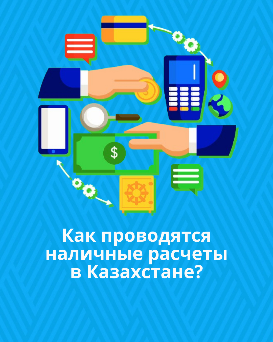 Как проводятся наличные расчеты в Казахстане?
