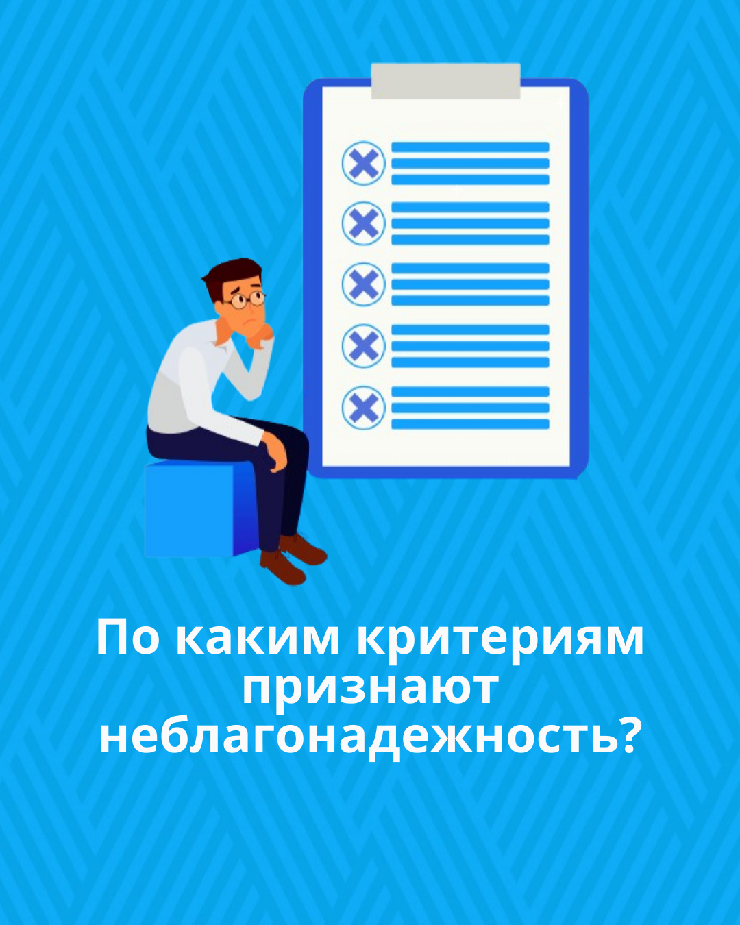 По каким критериям признают неблагонадежность?