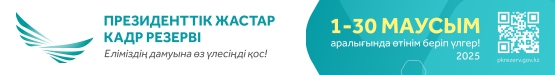 Президенттік жастар кадр резерві