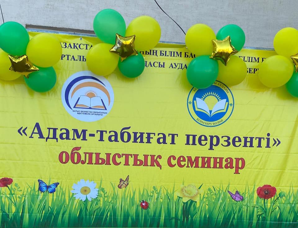 📍 «Адам – табиғат перзенті» облыстық семинары