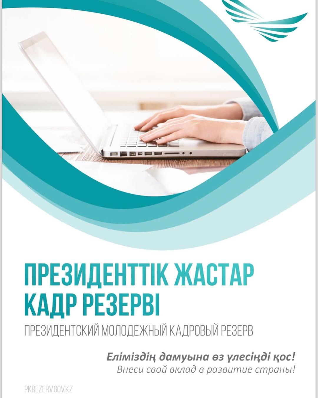 1 маусымда Президенттік жастар кадр резервіне кезекті іріктеу басталады