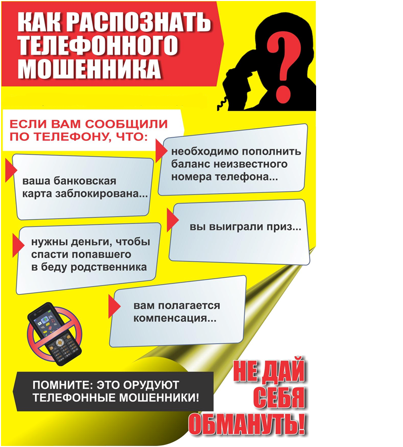 Осторожно: мошенники!