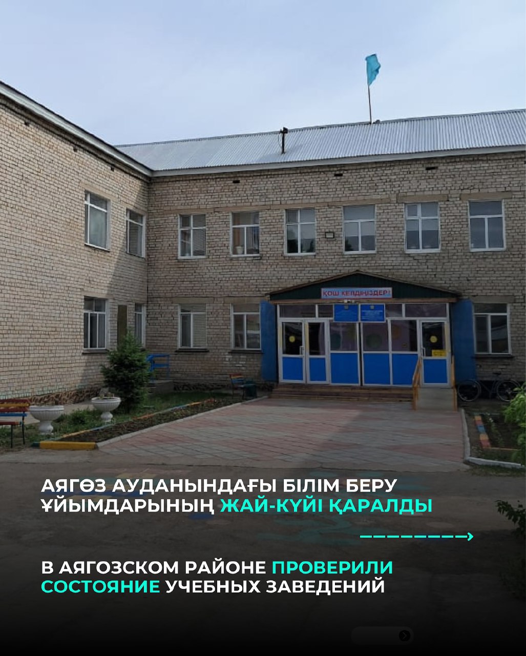 Аягөз ауданындағы білім беру ұйымдарының жай-күйі қаралды