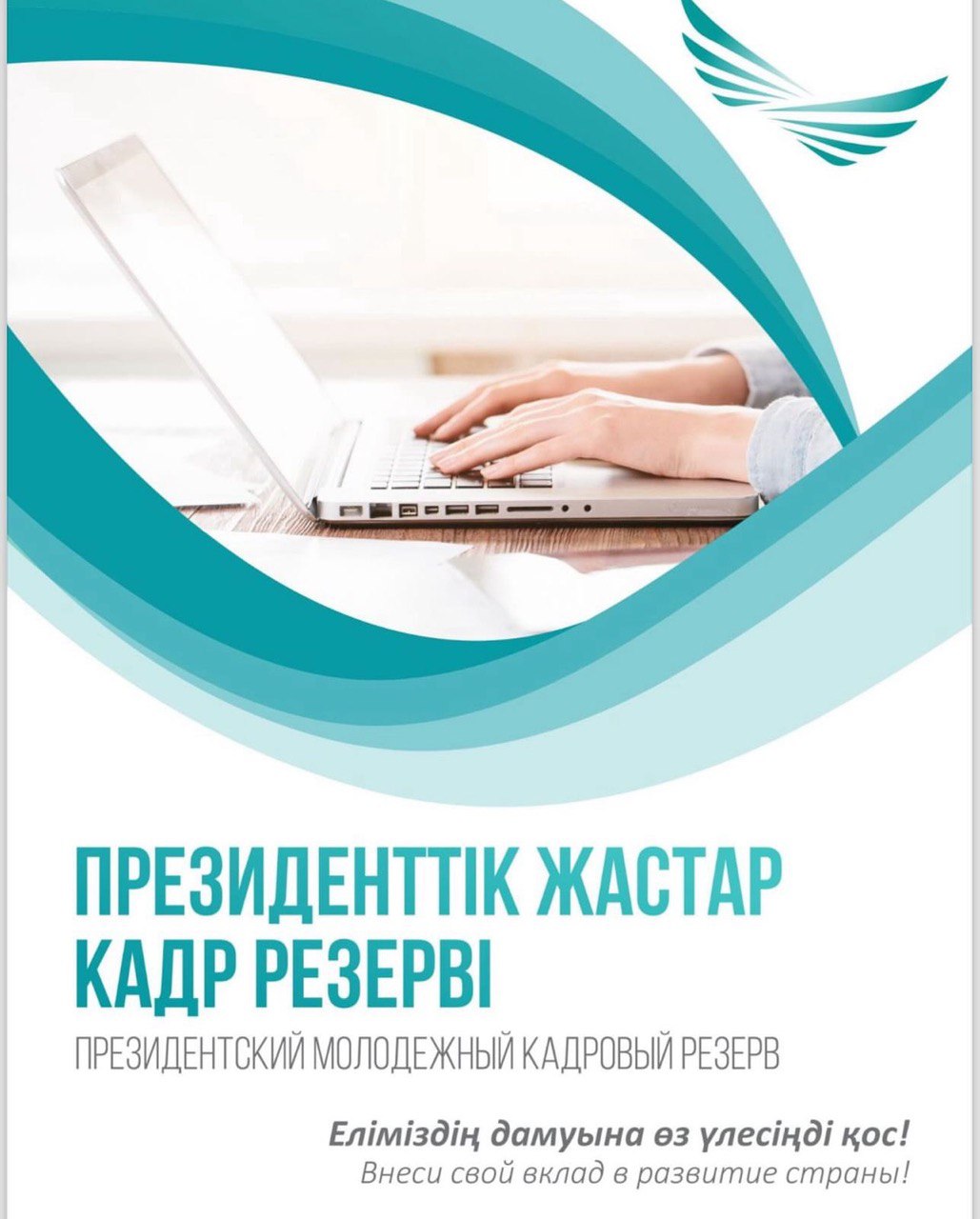 Президенттік жастар кадр резервіне жаңа іріктеу