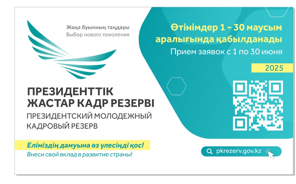 Президенттік жастар кадр резервіне кезекті іріктеу 1 маусымнан басталады
