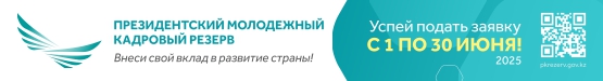 Президентский молодежный кадровый резерв