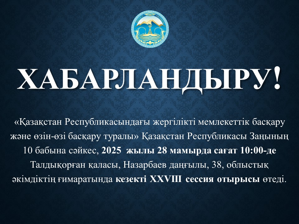 ХАБАРЛАНДЫРУ!