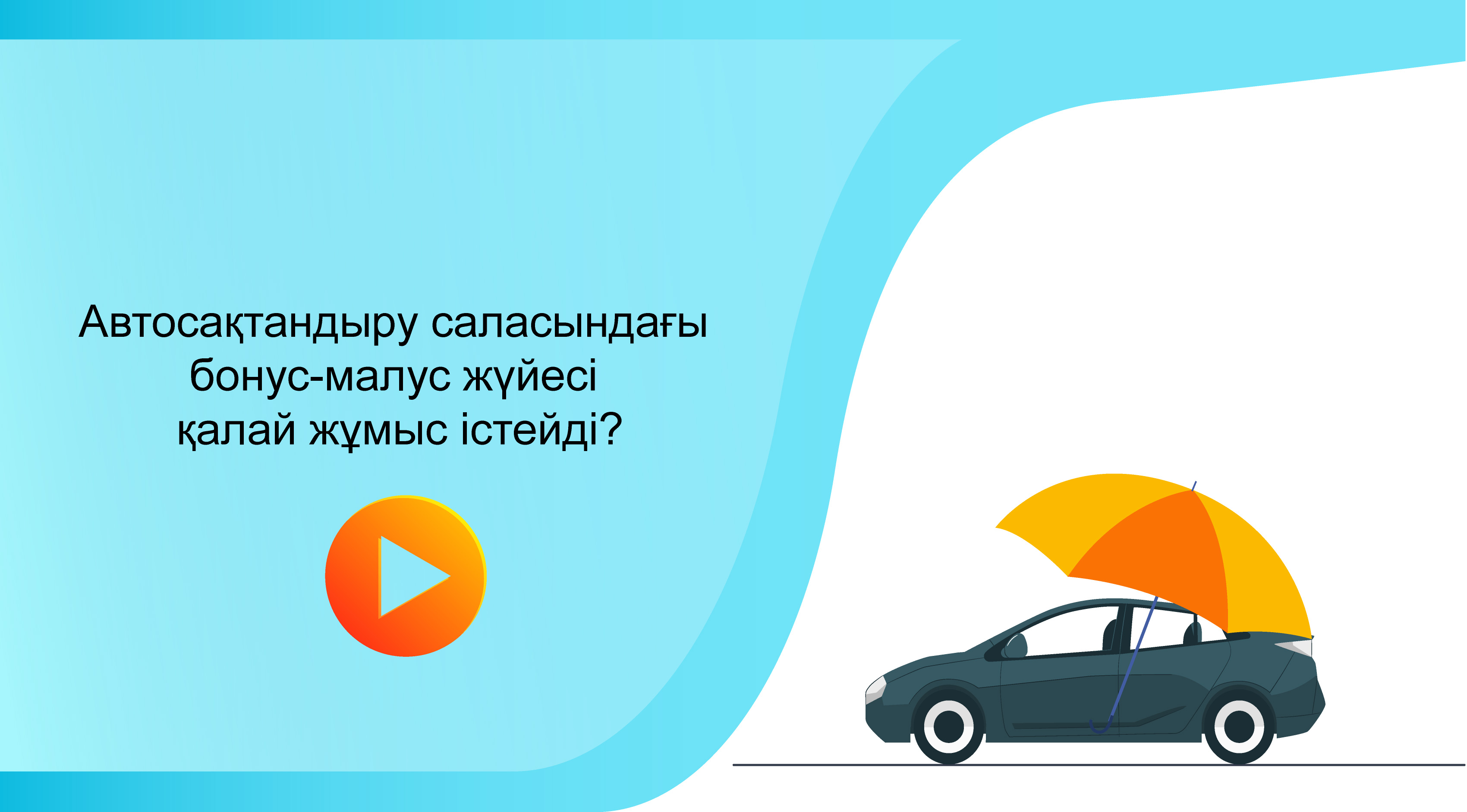 Автосақтандыру саласындағы бонус-малус жүйесі қалай жұмыс істейді?