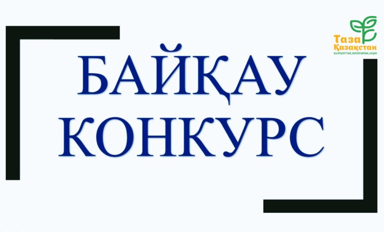 ХАБАРЛАНДЫРУ «ҮЛГІЛІ АУЫЛ» КОНКУРСЫНА ҚАТЫСУҒА ШАҚЫРУ