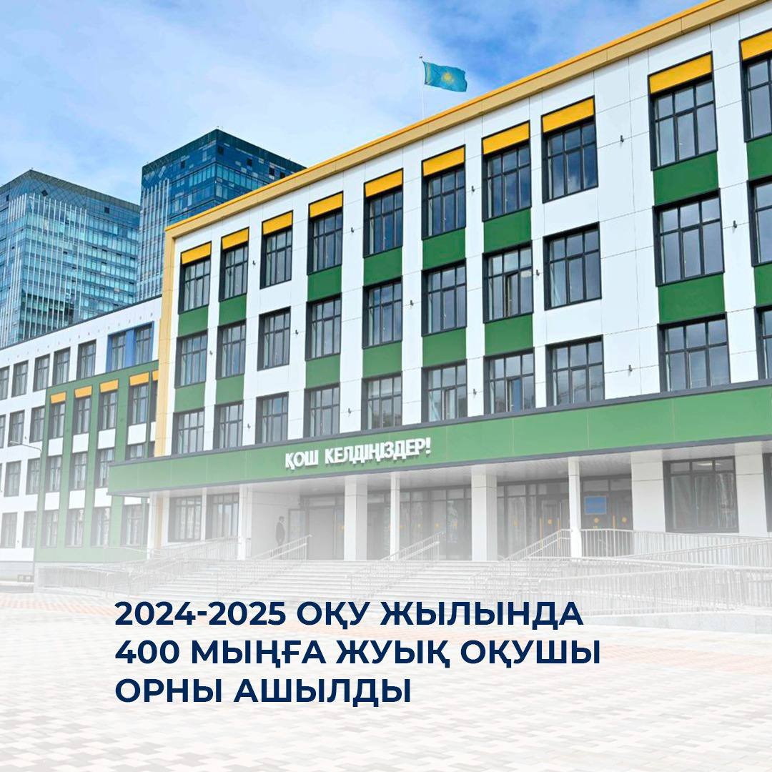 2024-2025 оқу жылында 400 мыңға жуық оқушы орны ашылды