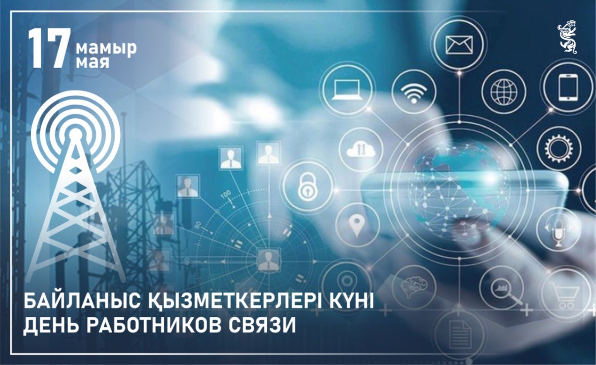 Байланыс саласы қызметкерлерінің күнімен