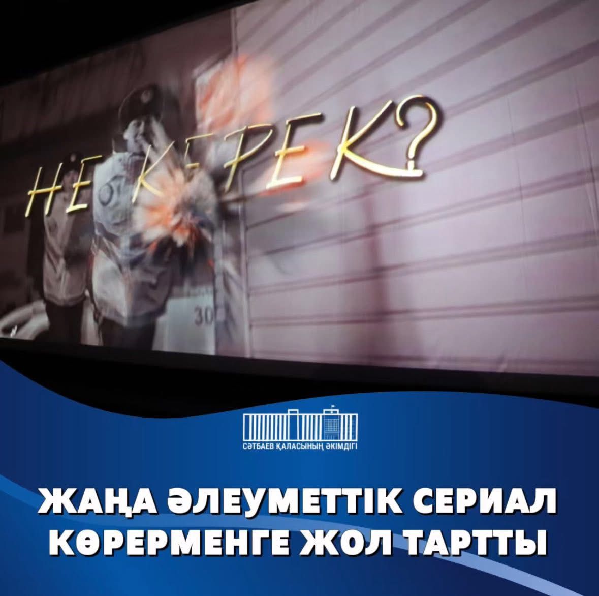 Әлеуметтік бағыттағы «Не керек?» телесериалының тұсаукесері өтті