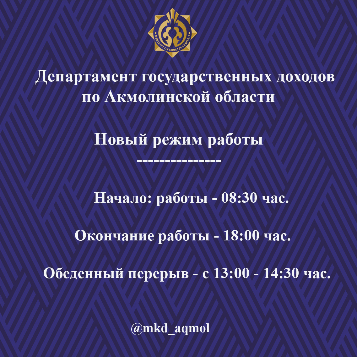 Ақмола облысы бойынша Мемлекеттік кірістер департаментінің жаңа жұмыс кестесі