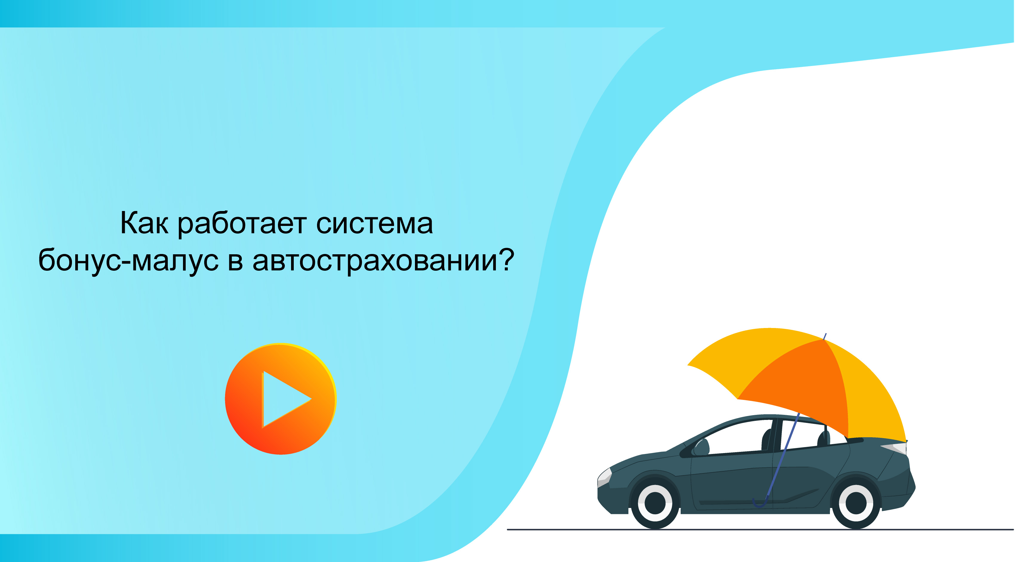 Как работает система бонус-малус в автостраховании?