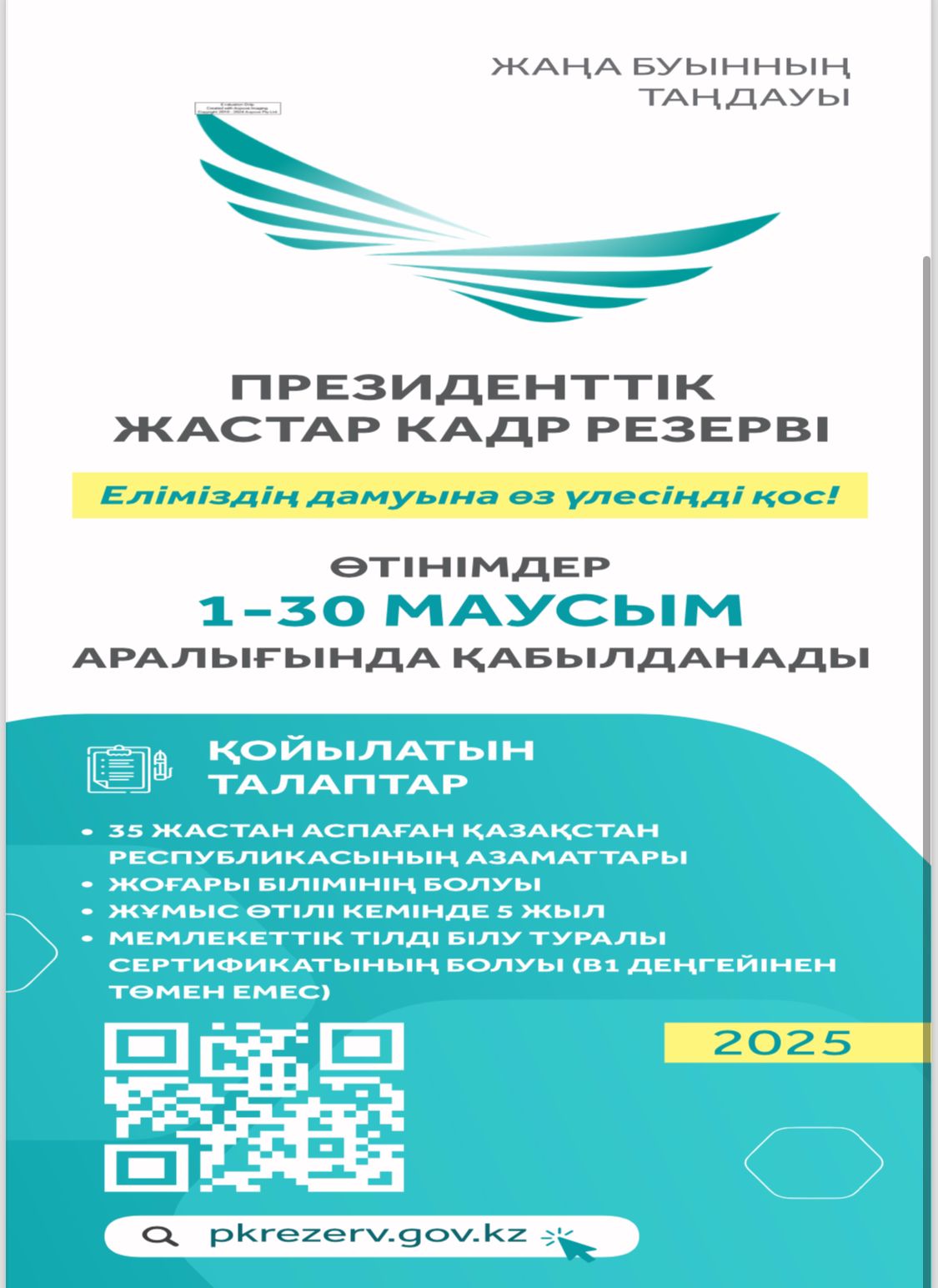 В Казахстане стартует очередной отбор в Президентский молодежный кадровый резерв