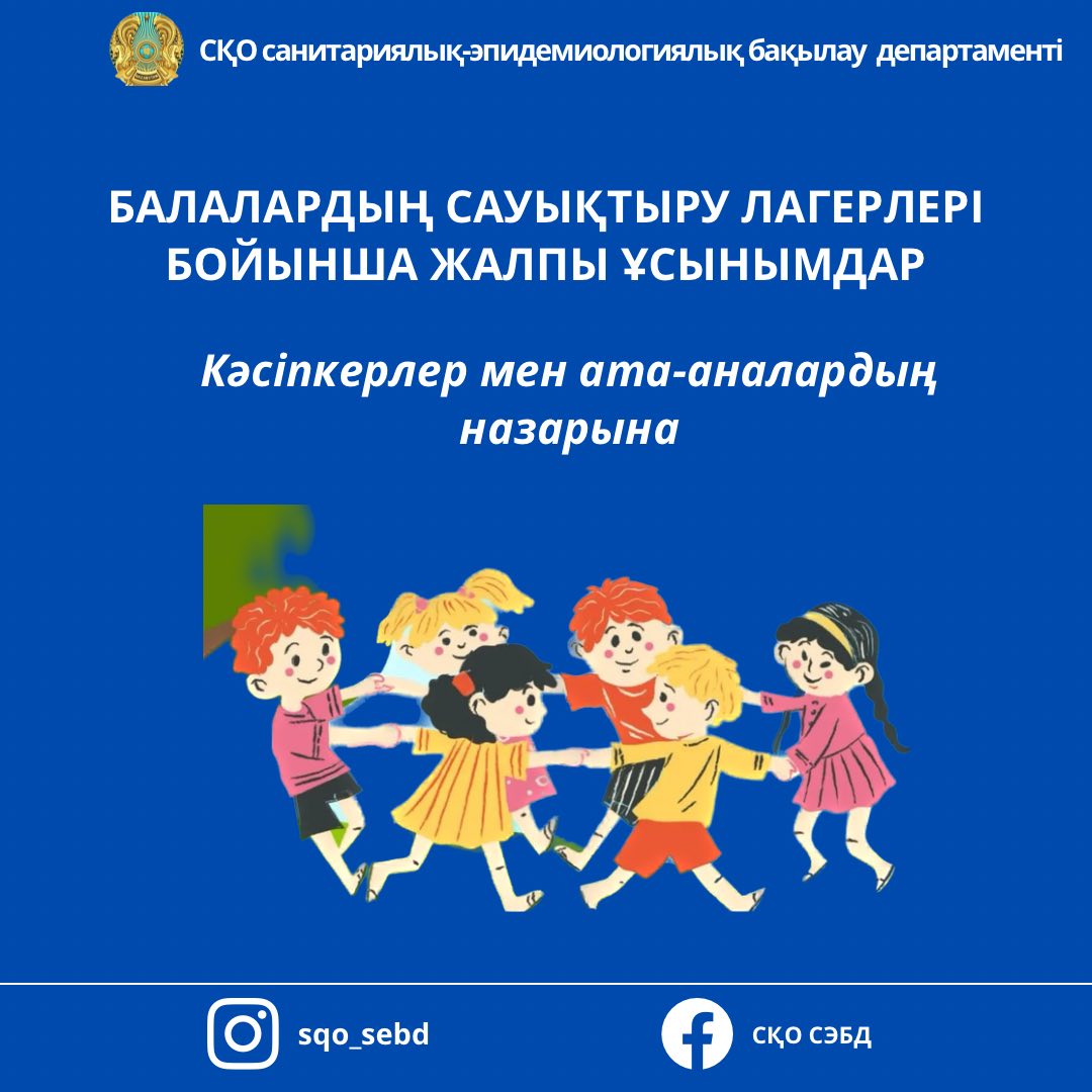 📌 Балалардың сауықтыру лагерлері бойынша жалпы ұсынымдар
