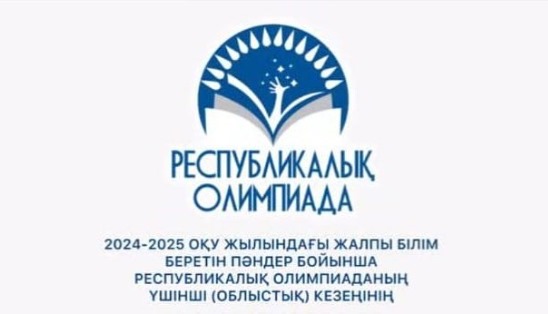 7-8 сынып оқушыларына арналған жалпы білім беретін пәндер бойынша Республиқалық жасөспірімдер олимпиадасының облыстық кезеңі өтті