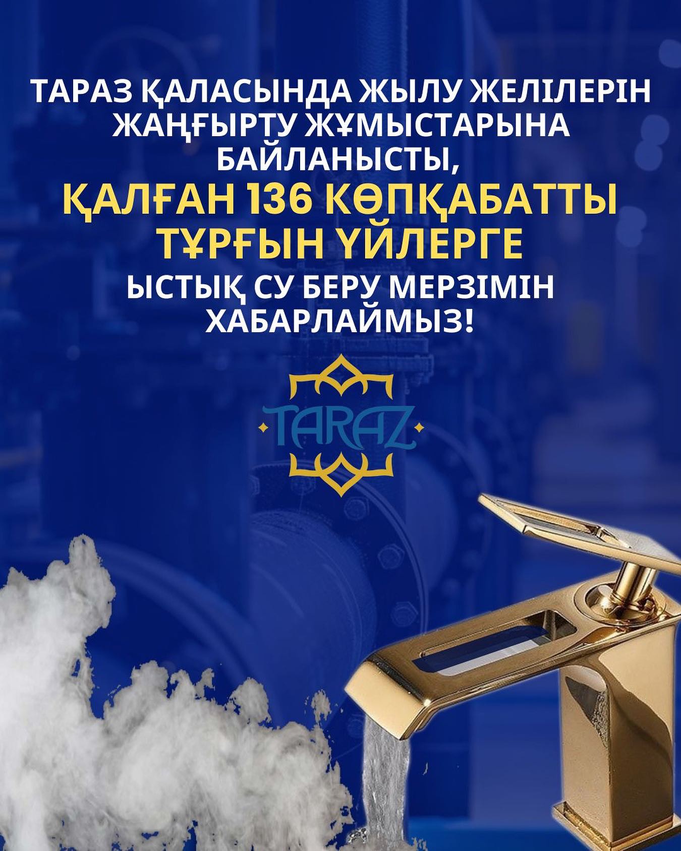 Тараз қаласында жылу желілерін жаңғырту жұмыстарына байланысты көпқабатты тұрғын үйлерге ыстық су кезең- кезеңімен беріледі