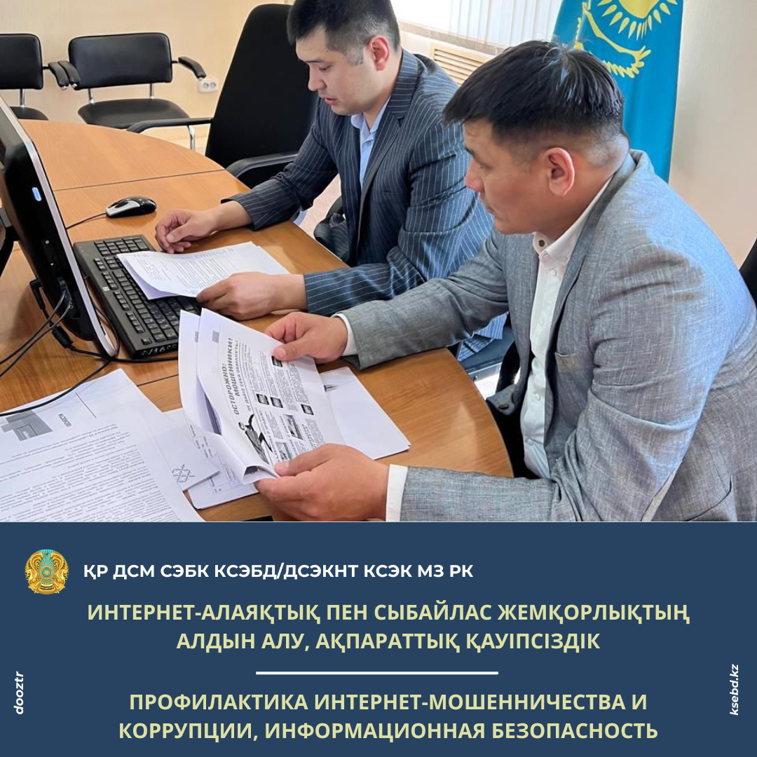 Интернет-алаяқтық пен сыбайлас жемқорлықтың алдын алу, ақпараттық қауіпсіздік