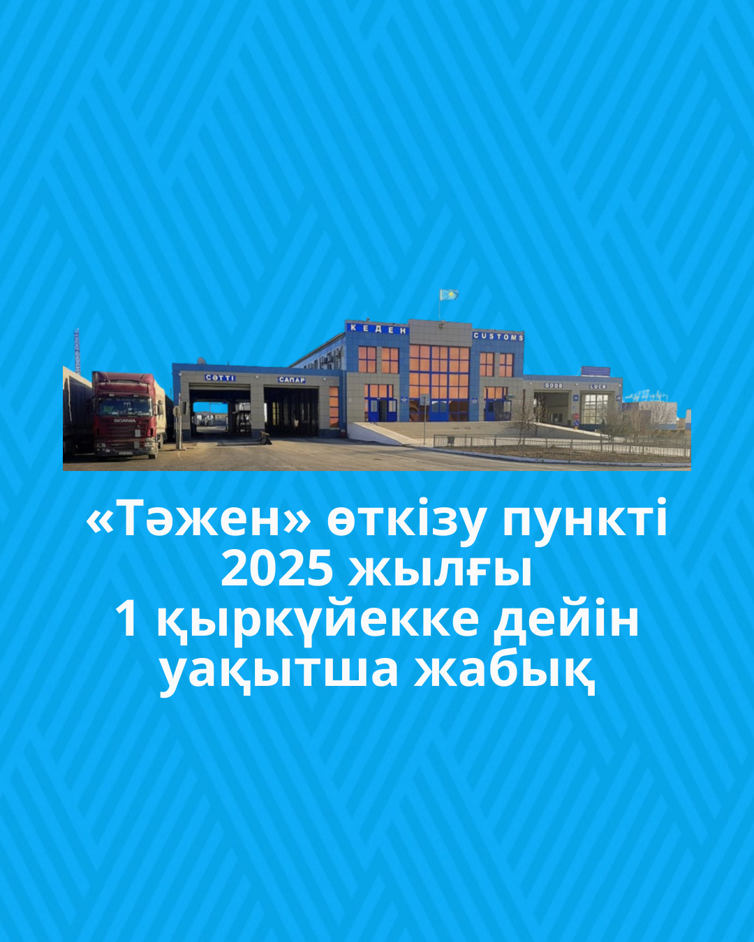 «Тәжен» өткізу пункті 2025 жылғы 1 қыркүйекке дейін уақытша жабық