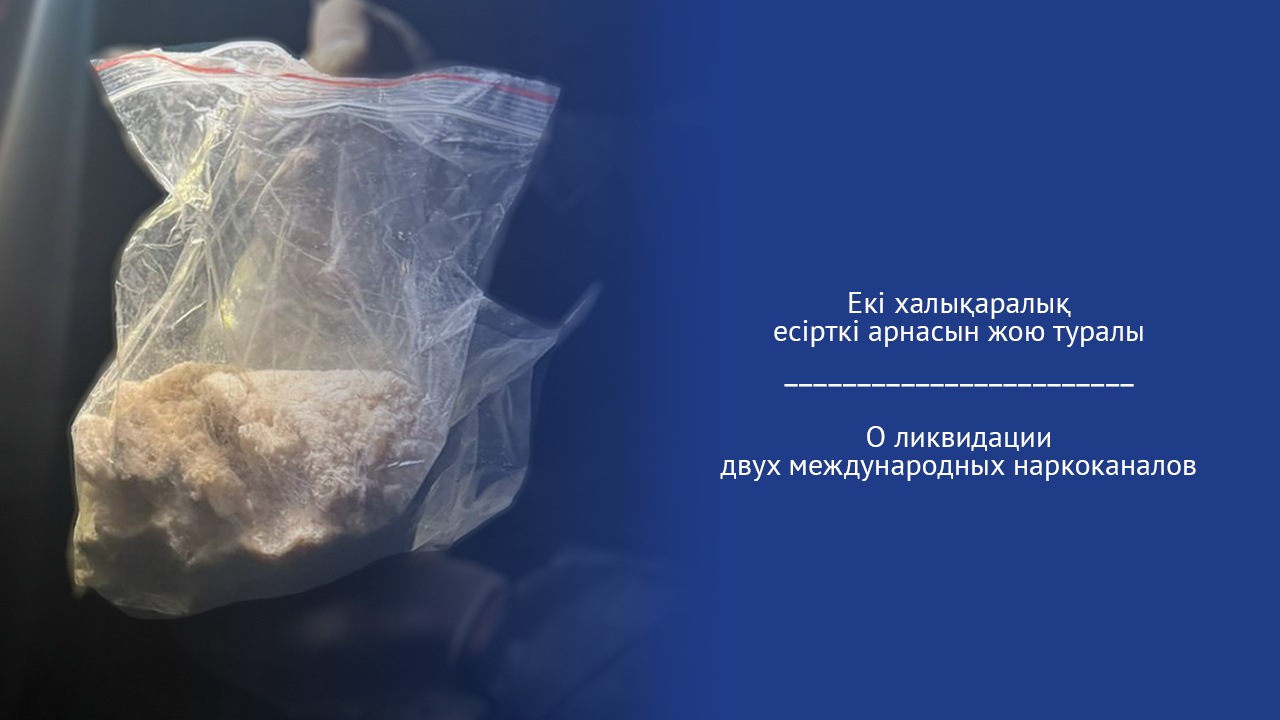 Екі халықаралық есірткі арнасын жою туралы